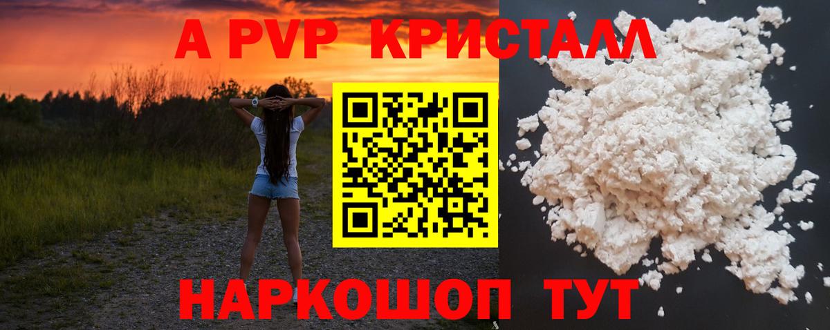 А ПВП Crystall  Альфа ПВП СК  Железногорск  Вход с VPN  A-PVP кристаллы 