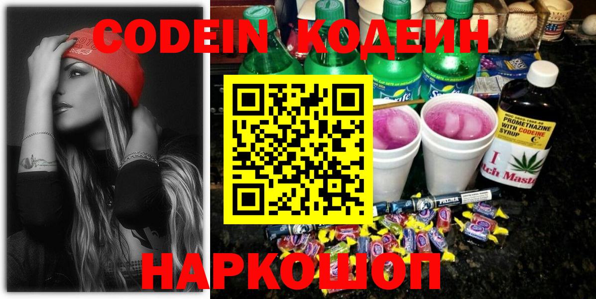Кодеин напиток Lean (лин)  Вход с VPN  Железногорск 
